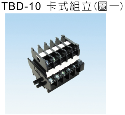 TBD-10 雙層卡式組立端子盤